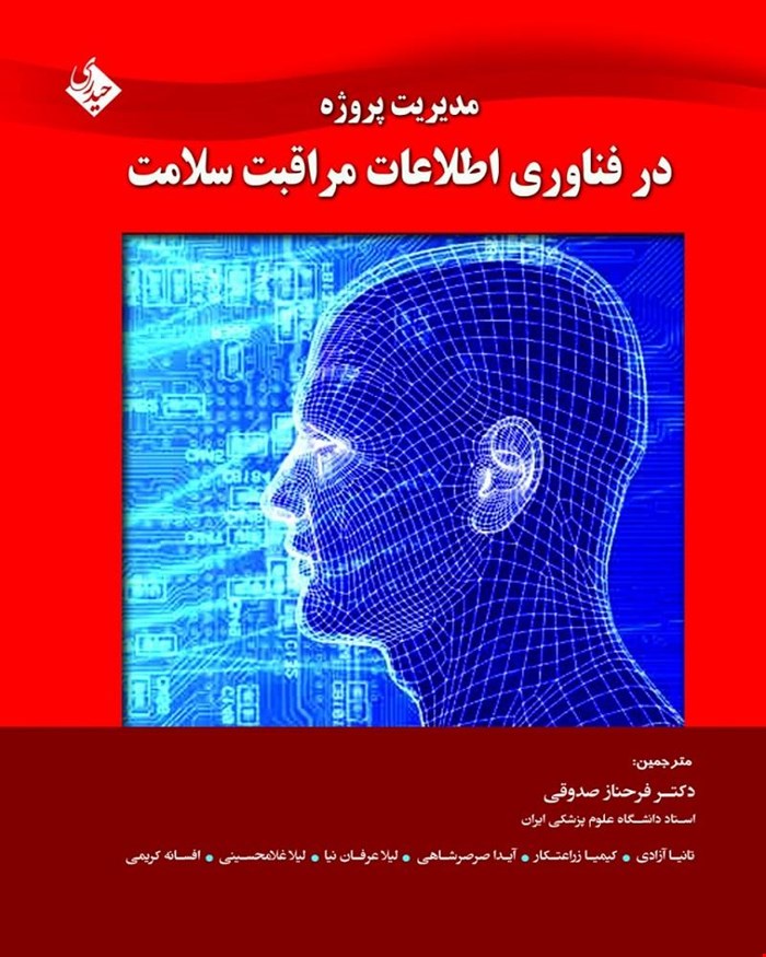 کتاب مدیریت پروژه در فناوری اطلاعات مراقبت سلامت انتشارات حیدری
