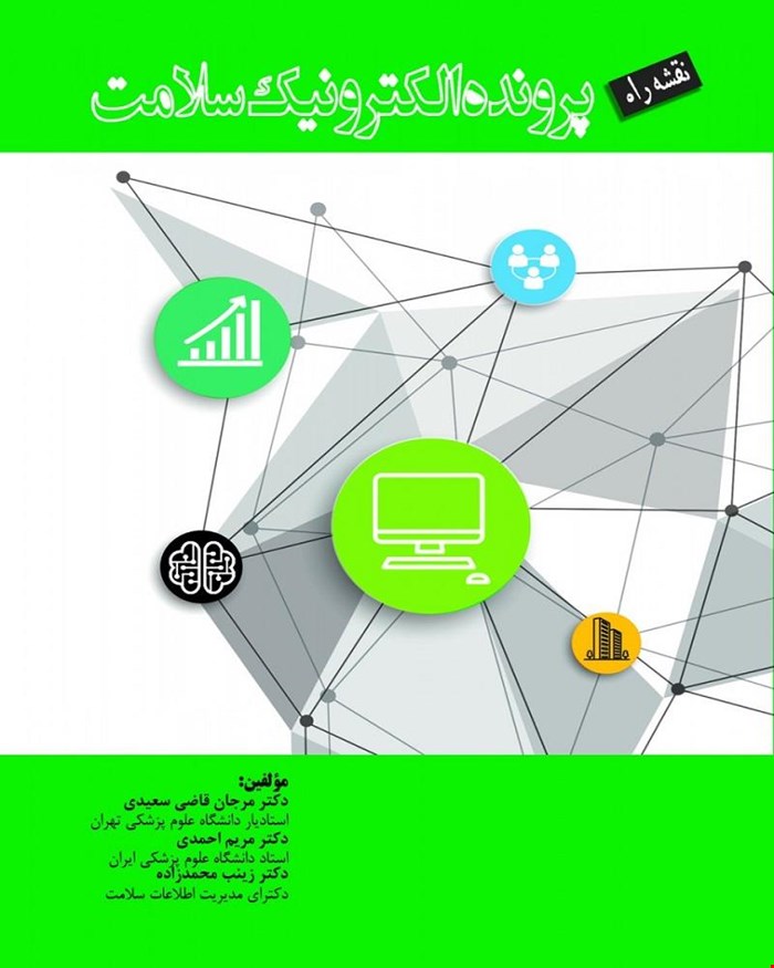 کتاب نقشه راه پرونده الکترونیک سلامت (دکتر مرجان قاضی سعیدی)