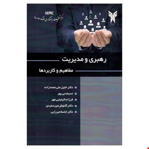 کتاب رهبری و مدیریت مفاهیم و کاربردها