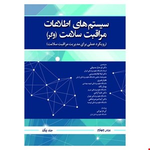 کتاب سیستم اطلاعات مراقبت سلامت وگر جلد اول