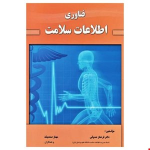 کتاب فناوری اطلاعات سلامت
