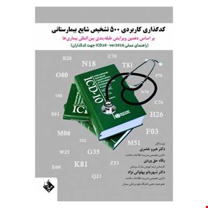 کدگذاری کاربردی ۵۰۰ تشخیص شایع بیمارستانی