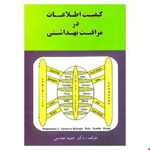 کتاب کیفیت اطلاعات در مراقبت بهداشتی