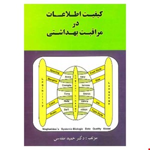 کیفیت اطلاعات در مراقبت بهداشتی