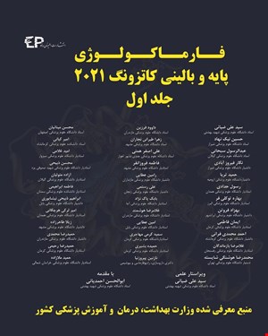 کتاب فارماکولوژی پایه و بالینی کاتزونگ 2021 جلد اول