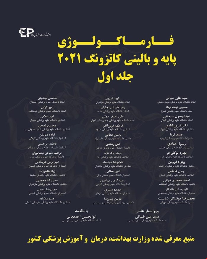 کتاب فارماکولوژی پایه و بالینی کاتزونگ 2021 جلد اول