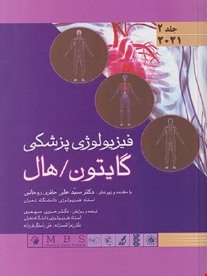 کتاب فیزیولوژی پزشکی گایتون و هال 2021 جلد 2 هارد سید علی روحانی دکتر حوری سپهری انتشارات اندیشه رفیع