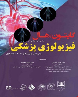 کتاب فیزیولوژی پزشکی گایتون هال 2021 جلد یکم دکتر قاسمی