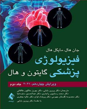 فیزیولوژی پزشکی گایتون و هال جلد دوم  2021 دکتر پروین بابایی انتشارات ارجمند