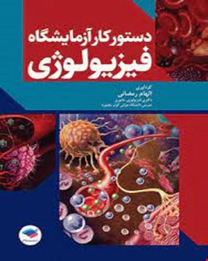 کتاب دستور کار آزمایشگاه فیزیولوژی