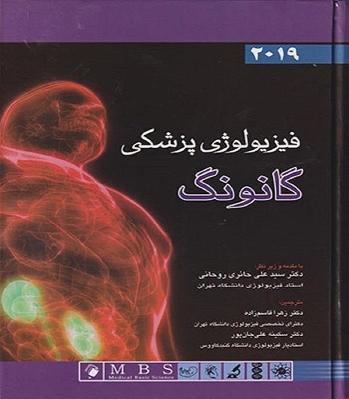 کتاب فیزیولوژی پزشکی گانونگ 2019 انتشارات اندیشه رفیع