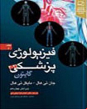 کتاب فیزیولوژی پزشکی گایتون 2021 جلد2 دکتر احمد رضا نیاورانی انتشارات آرتین طب