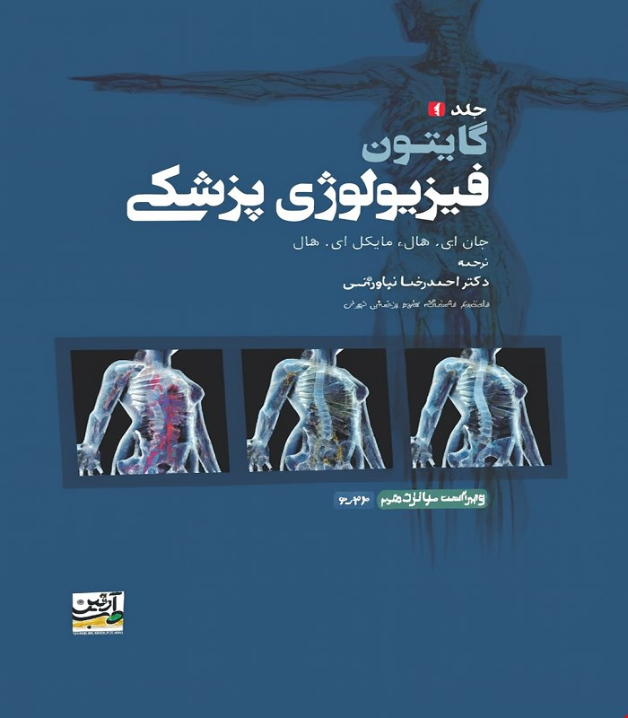 کتاب فیزیولوژی پزشکی گایتون 2026 جلد1 