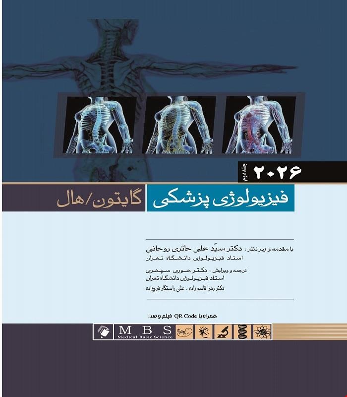 کتاب فیزیولوژی پزشکی گایتون و هال 2026 جلد 2هارد دکتر سید علی حائری روحانی