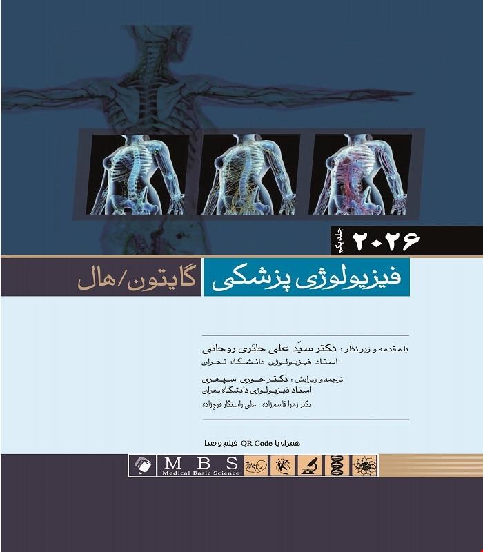کتاب فیزیولوژی پزشکی گایتون هال2026 جلد 1 شومیز دکتر سید علی حائری روحانی