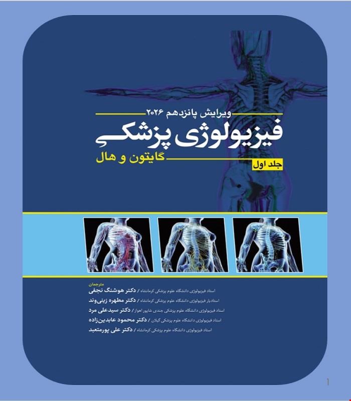 کتاب فیزیولوژی پزشکی گایتون و هال جلد اول 2026 ابن سینا