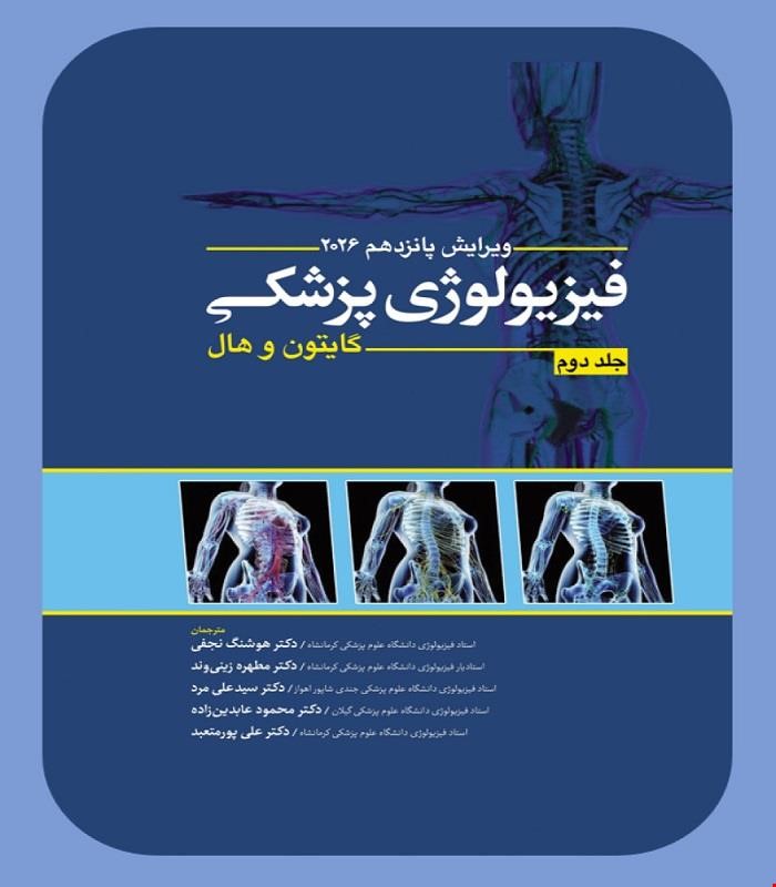 کتاب فیزیولوژی پزشکی گایتون و هال جلد دوم 2026 ابن سینا