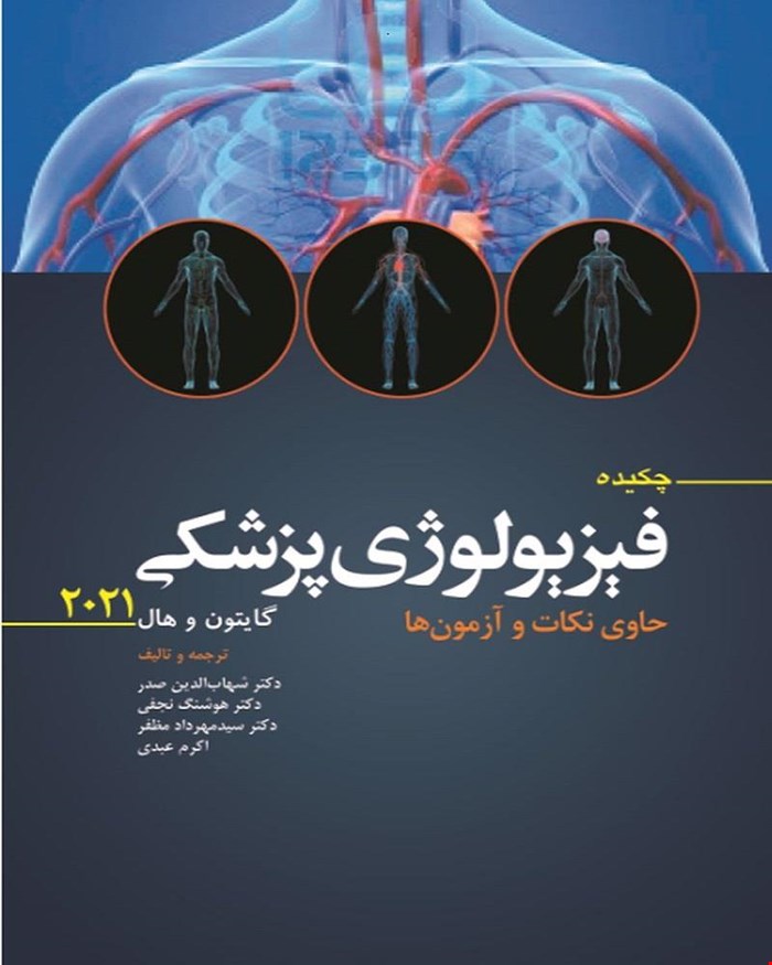 کتاب چکیده فیزیولوژی پزشکی گایتون 2021 سید شهاب الدین صدر انتشارات ابن سینا