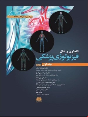 فیزیولوژی پزشکی گایتون و هال 2021 جلد 1 انتشارات ابن سینا