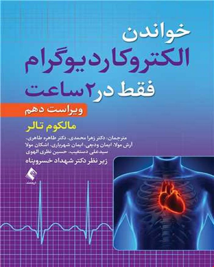 کتاب خواندن الکتروکاردیوگرام فقط در 2 ساعت  انتشارات ارجمند
