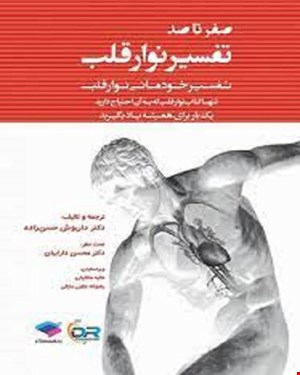 کتاب صفر تا صد تفسیر نوار قلب به زبان ساده و خودمانی انتشارات جامعه نگر