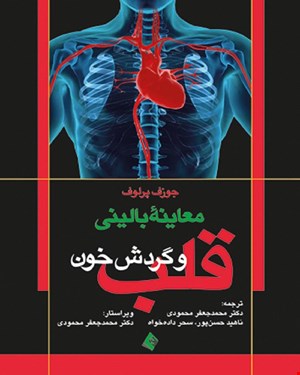 کتاب معاینه بالینی قلب و گردش خون انتشارات ارجمند