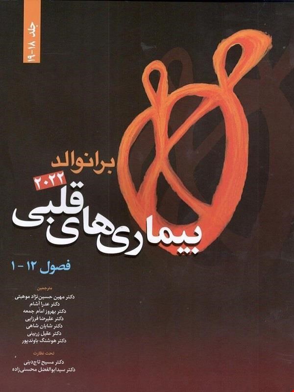 بیماری های قلبی برانوالد 2022جلد18-19