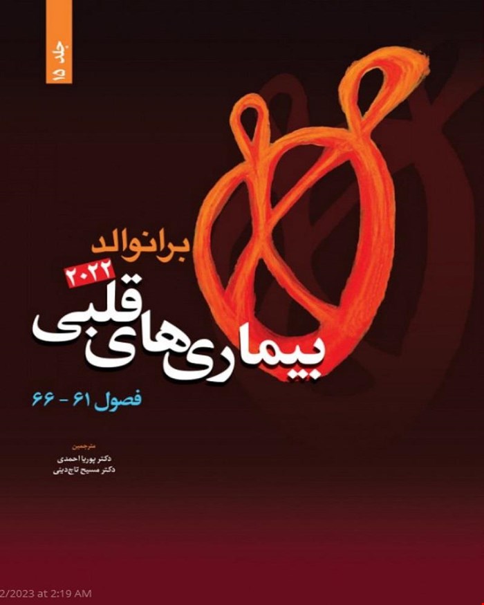 کتاب بیماری های قلبی برانوالد 2022 جلد 15