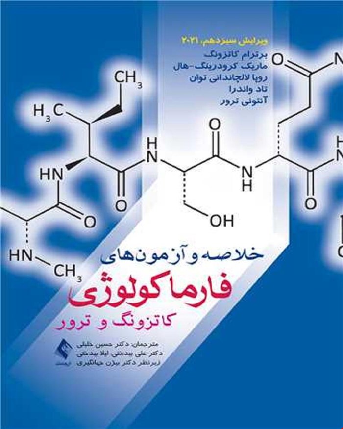 کتاب خلاصه و آزمون‌های فارماکولوژی کاتزونگ و ترور 2021