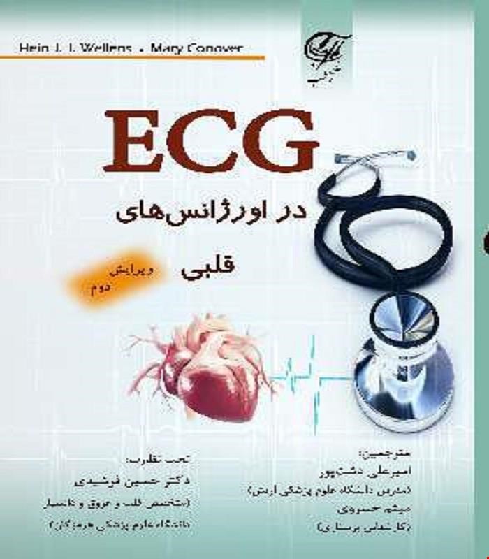 کتاب ECG در اورژانس های قلبی آناطب