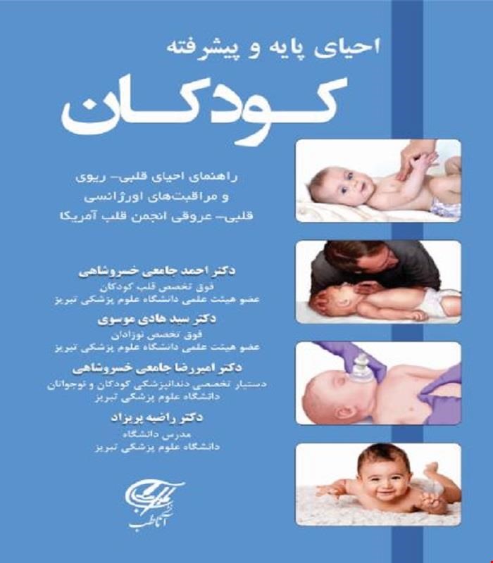 کتاب احیای پایه و پیشرفته کودکان آناطب
