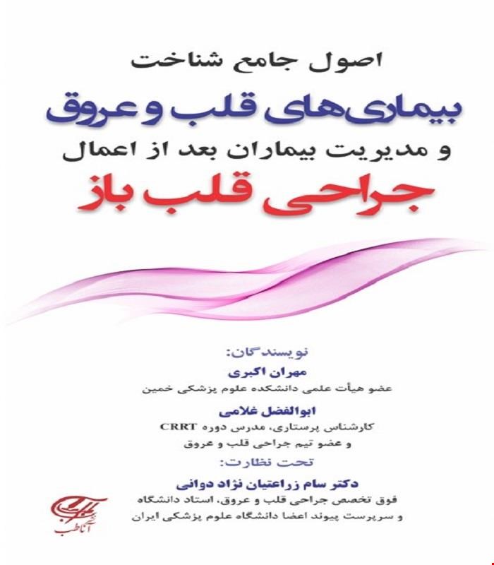 کتاب اصول جامع شناخت بیماریهای قلب و عروق و مدیریت بیماران بعد از اعمال جراحی قلب باز آناطب