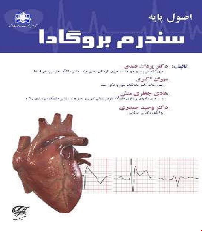 کتاب اصول پایه سندرم بروگادا آناطب