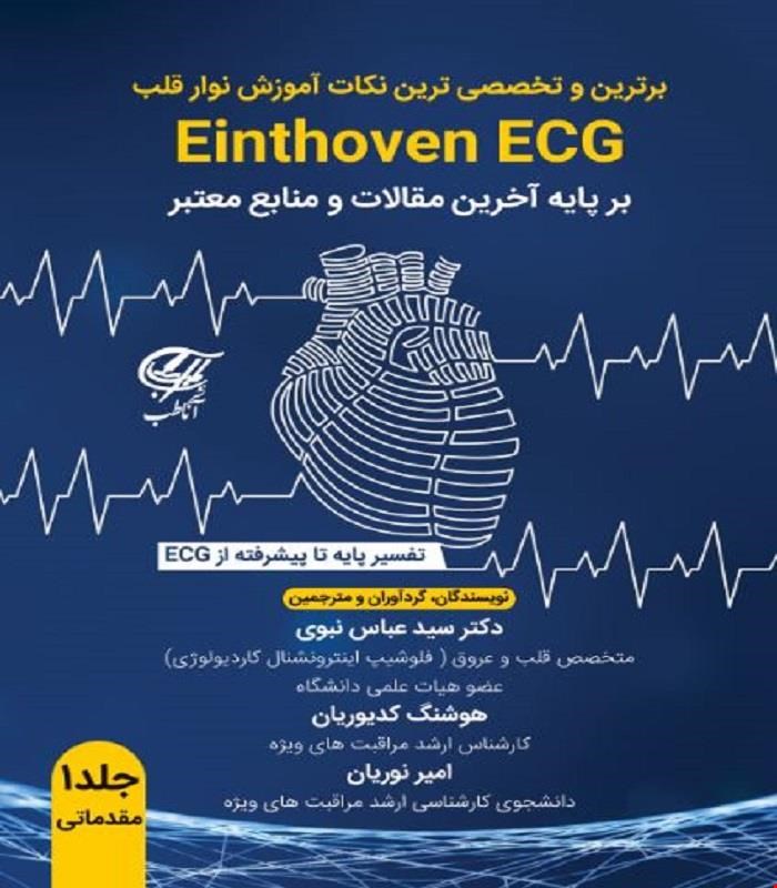 کتاب برترین و تخصصی ترین نکات آموزش نوار قلب جلد اول (مقدماتی) آناطب