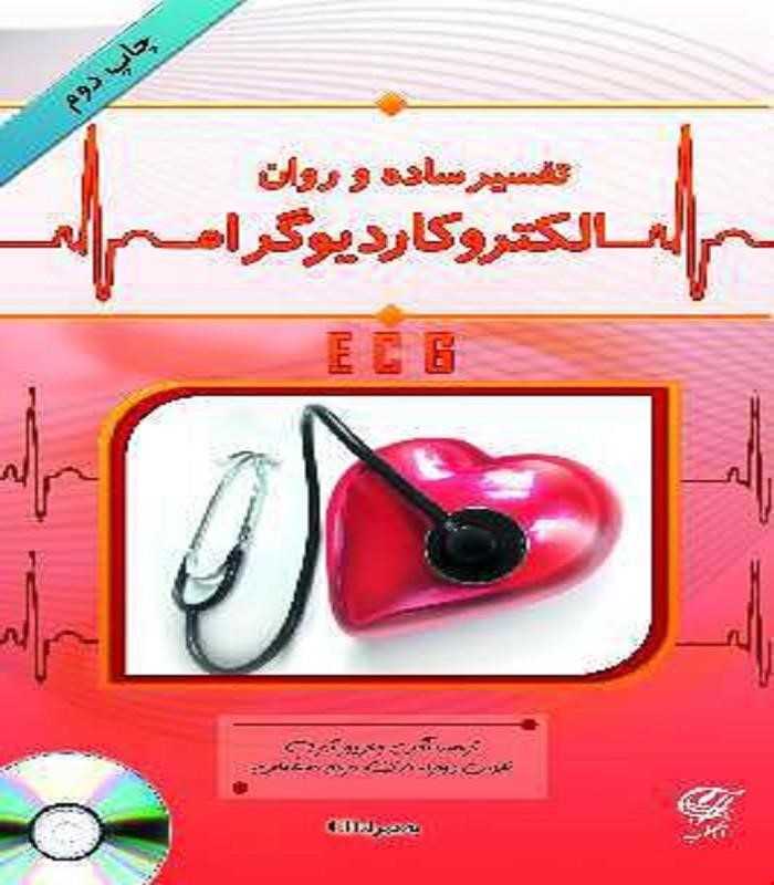 کتاب تفسیر ساده و روان الکتروکاردیوگرام آناطب