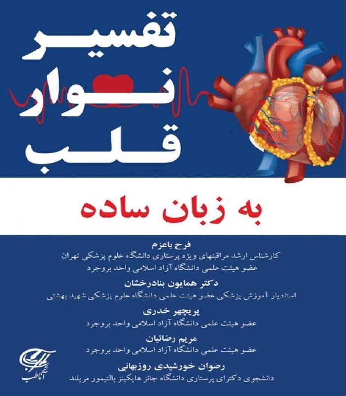 کتاب تفسیر نوار قلب به زبان ساده (رنگی) آناطب