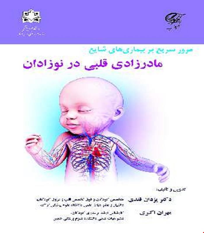 کتاب مرور سریع بر بیماری های شایع مادرزادی قلبی در نوزادان آناطب