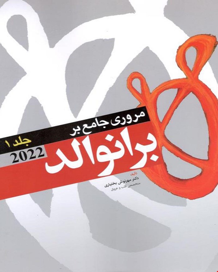 کتاب مروری جامع بر برانوالد 2022 جلد اول