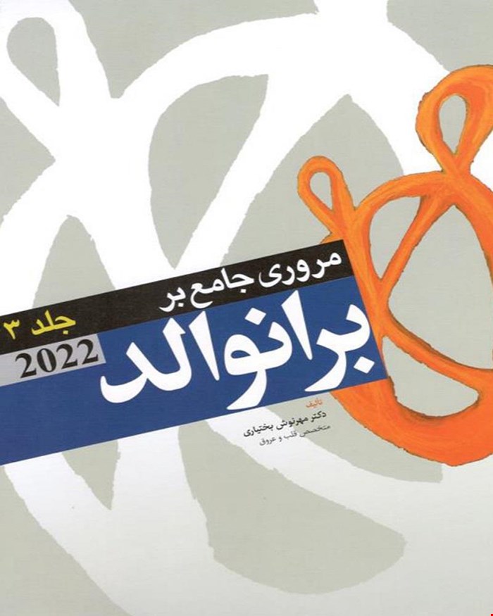 کتاب مروری جامع بر برانوالد 2022 جلد سوم