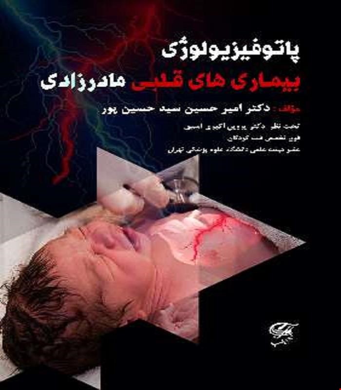 کتاب پاتوفیزیولوژی بیماری های قلبی مادرزادی آناطب