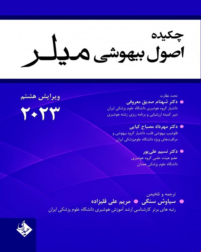 کتاب چکیده اصول بیهوشی میلر 2023