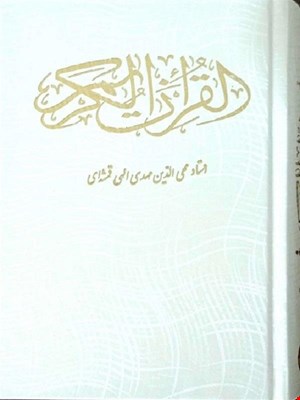 کتاب قرآن کریم  1/8 قابدار  گالینگور سفید 