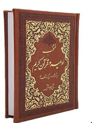 کتاب منتخب ادعیه و قرآن کریم به انضمام سوره مبارکه انعام گالینگور قهوه ای 