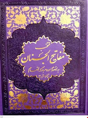 کتاب منتخب مفاتیح الجنان به انضمام سوره مبارکه انعام گالینگور بنفش 