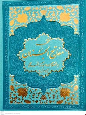 کتاب منتخب مفاتیح الجنان به انضمام سوره مبارکه انعام گالینگور آبی 