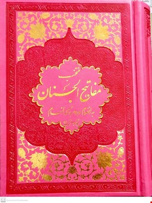 کتاب منتخب مفاتیح الجنان به انضمام سوره مبارکه انعام گالینگور صورتی 