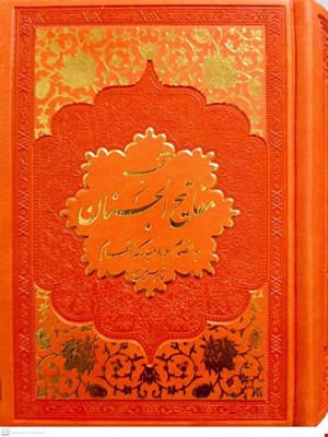 کتاب منتخب مفاتبح الجنان به انضمام سوره مبارکه انعام گالینگور نارنجی 