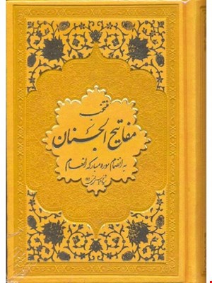 کتاب منتخب مفاتیح الجنان به انضمام سوره مبارکه انعام گالینگور زرد 