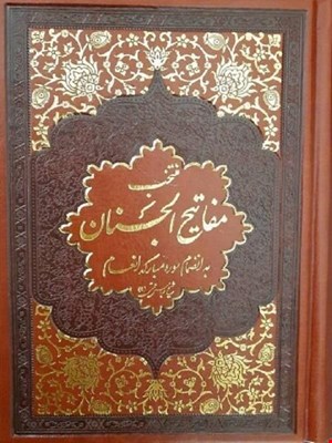 کتاب منتخب مفاتیح الجنان به انضمام سوره مبارکه انعام گالینگور قهوه ای 