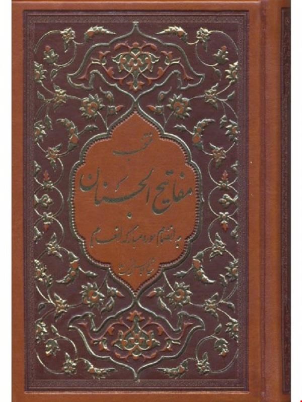 کتاب منتخب مفاتیح الجنان به انضمام سوره مبارکه انعام گالینگور قهوه ای 